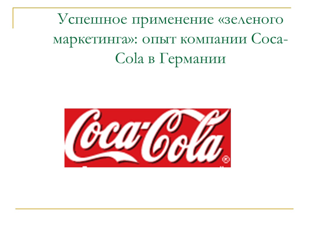 Успешное применение «зеленого маркетинга»: опыт компании Coca-Cola в Германии